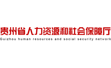 贵州省人力资源和社会保障厅